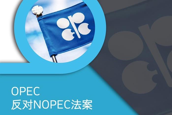 OPEC反对NOPEC法案，称其可能导致油价上涨两倍或三倍